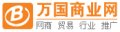 Busytrade 万国商业网